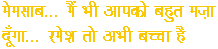 Madam, I will also give you lot of pleasure... Ramesh is only a kid